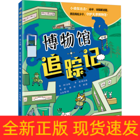 博物館追蹤記