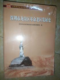 深圳市龙岗区革命老区发展史(全国革命老区县发展史丛书·广东卷)