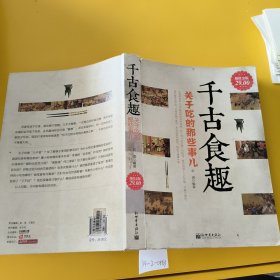 千古食趣 关于吃的那些事儿