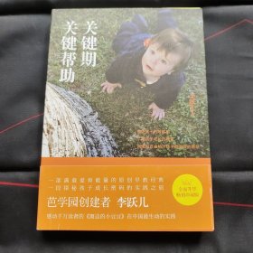 关键期关键帮助