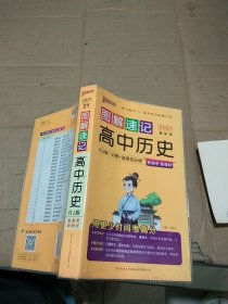 图解速记高中历史