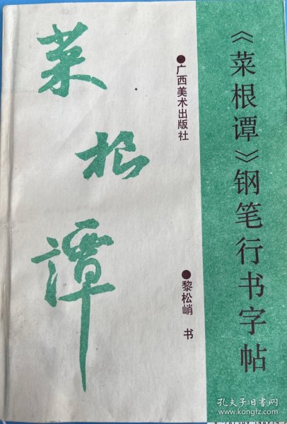 菜根谭钢笔行书字帖