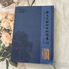 出土文献综合研究集刊7辑 文物考古