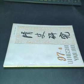 清史研究（季刊）（1997年第4期）