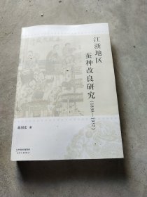 江浙地区蚕种改良研究:898937