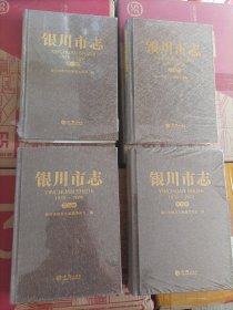 （宁夏地方志）银川市志（1979-2005）精装四册