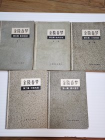 金陵春梦1——5册