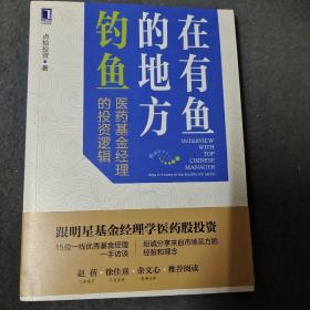 在有鱼的地方钓鱼：医药基金经理的投资逻辑