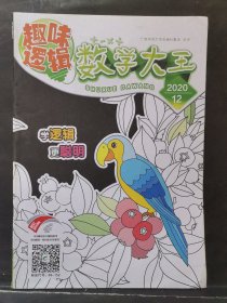 《趣味逻辑 数学大王》2020年 第12期
