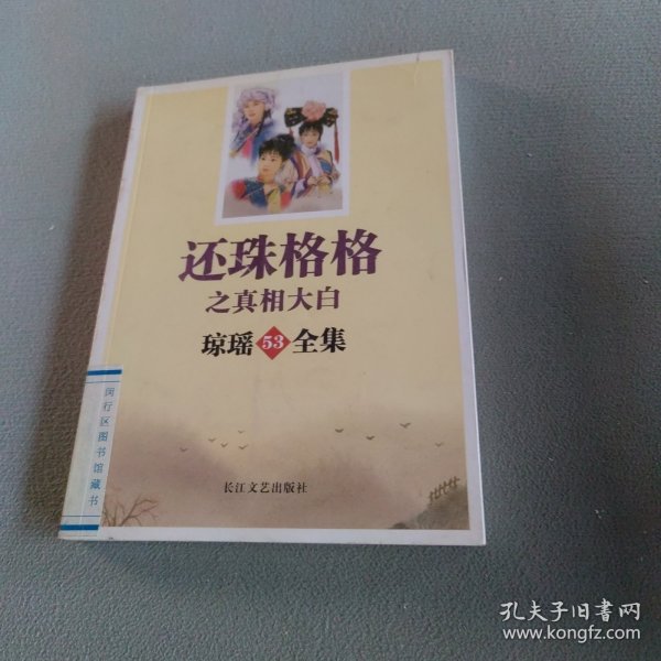 琼瑶全集53：还珠格格之真相大白