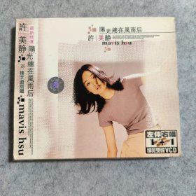 【VCD】许美静 阳光总在风雨后 （只有一张碟缺一张）