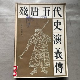 残唐五代史演叉传