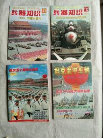 国庆五十周年大阅兵（珍藏本） 科技与国力+兵器知识 1999年10、11+坦克装甲车辆1999年10