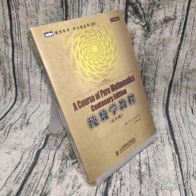 纯数学教程：A Course of Pure Mathematics Centenary Edition