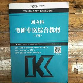 刘应科考研中医综合教材（套装上下册）