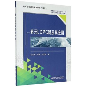 多元LDPC码及其应用