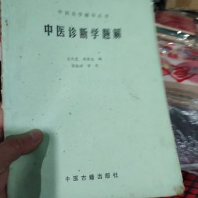 中医诊断学题解