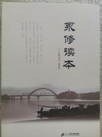 《永修读本》（木2）