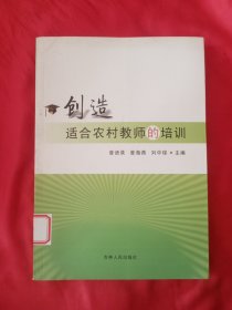 创造适合农村教师的培训