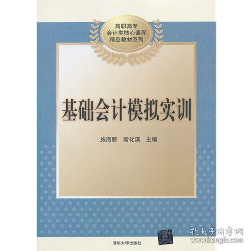 基础会计模拟实训9787302326526清华大学出版社