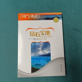 风尚听读图文典藏：钻石宝地