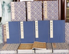 宋赣州州学刻昭明文选 仿真彩印 宣纸16开线装全16函64册 2023年12月一版一印 定价49800元！吉林文史出版社出版！