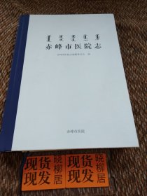 赤峰市医院志（内页干净，后封面有轻微的污渍）
