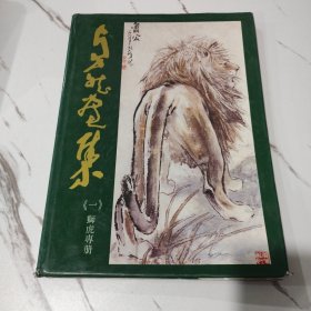 卓然画集《一》狮虎专册