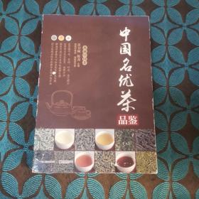 中国名优茶品鉴