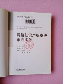 网络知识产权案件审判实务