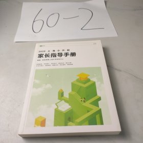 上海小升初升学手册（2020）
