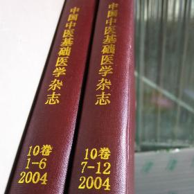 中国中医基础医学杂志~2004年全年12期，精装合订本两册