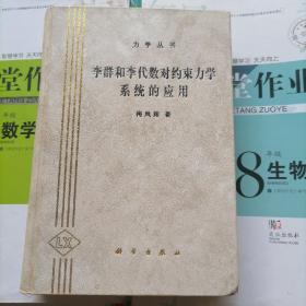 李群和李代数对约束力学系统的应用（品相以图片为准）精装本