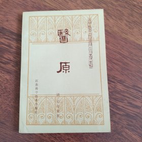 医原