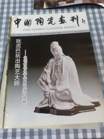 中国陶瓷画刊，2010年，总第7，8，9期三期共三本