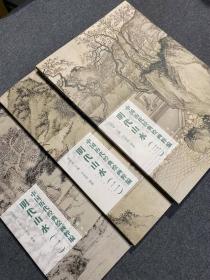 中国历代经典绘画粹编 明代山水（全三册）