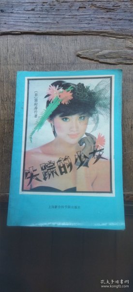 失踪的少女 （平装32开 1993年1月1版1印 有描述有清晰书影供参考）