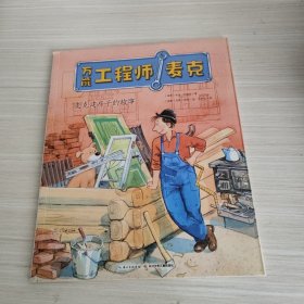 万能工程师麦克：麦克建房子的故事（新版）