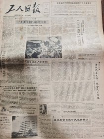 《工人日报》【北京建成现代化急救中心，有北京市急救中心照片；“韭菜王国”的佼佼者——访河南省韭菜专家马树彬；张大千卖古画之谜】