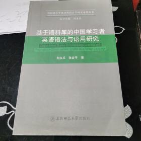 基于语料库的中国学习者英语语法与语用研究