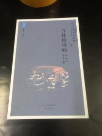 介休近代艺文丛稿：诗稿 介休续诗略