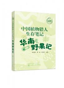 中国植物猎人生存笔记——华南野果记