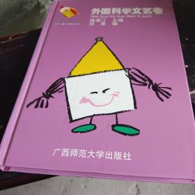 中外儿童文学精品文库.外国科学文艺卷