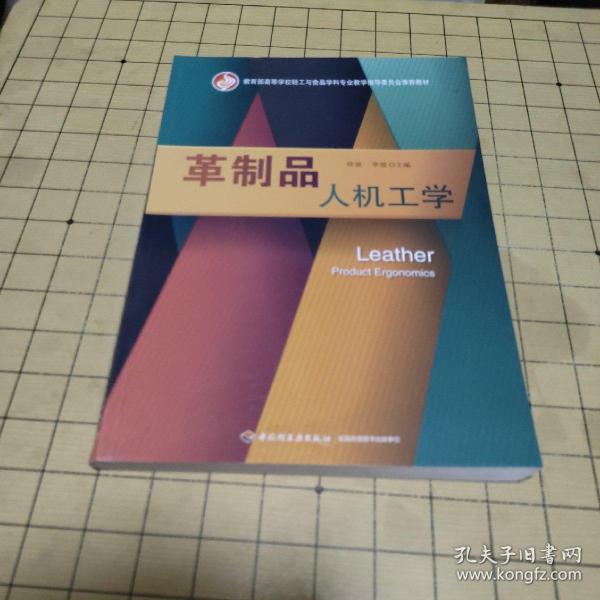 革制品人机工学（教育部高等学校轻工与食品学科专业教学指导委员会推荐教材）