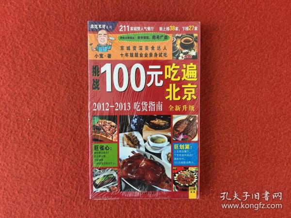 100元吃遍北京：2011-2012吃货指南