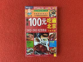 100元吃遍北京：2011-2012吃货指南