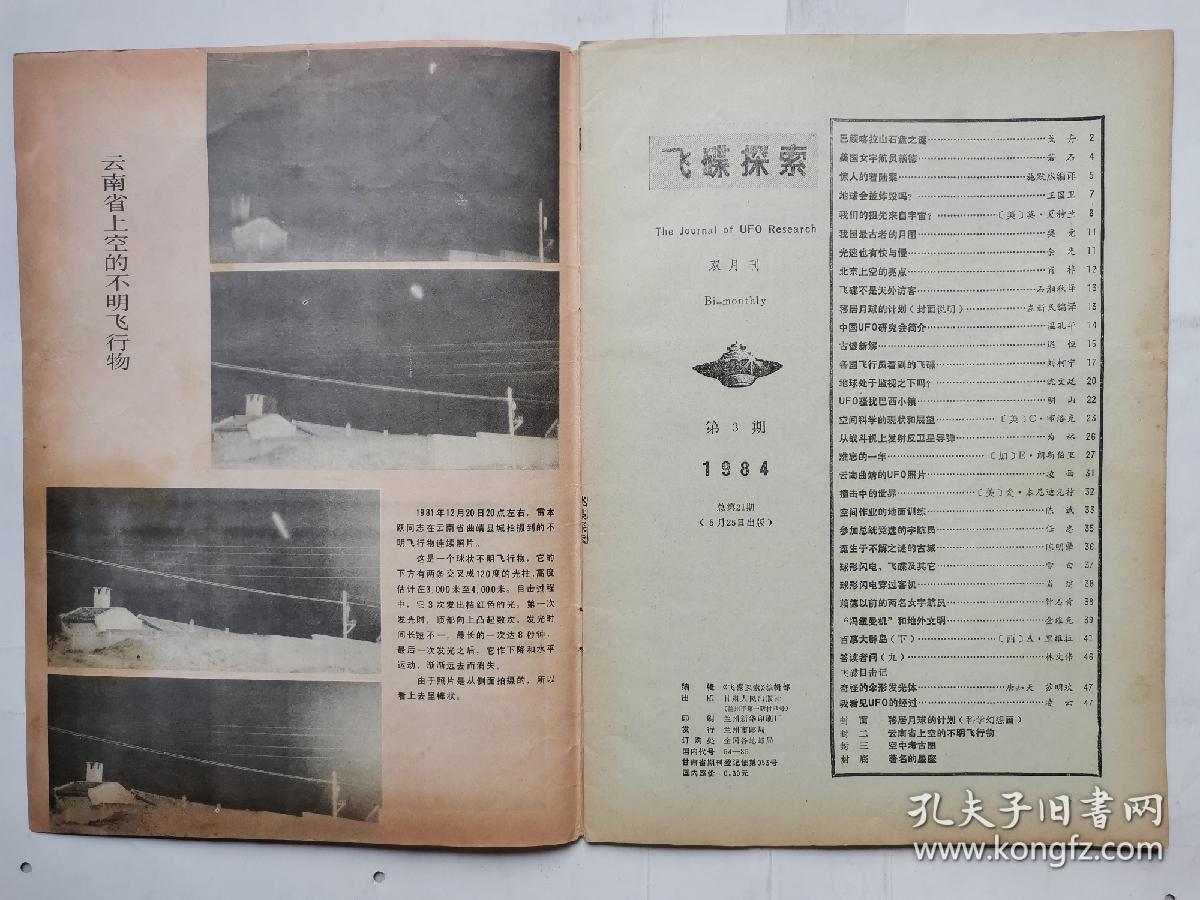 飞碟探索(1984年第3期)总第21期.16开