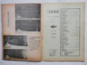 飞碟探索(1984年第3期)总第21期.16开