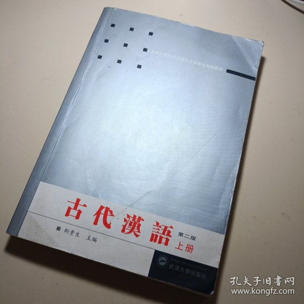 古代汉语.上册