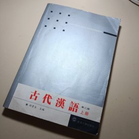 古代汉语.上册